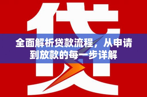沧源全面解析贷款流程，从申请到放款的每一步详解