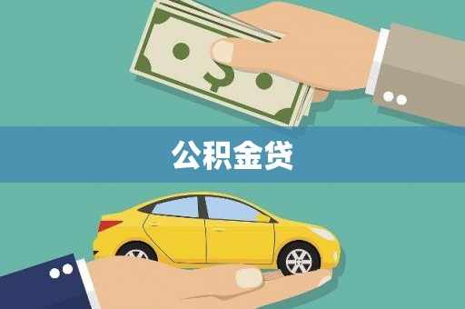 沧源公积金贷