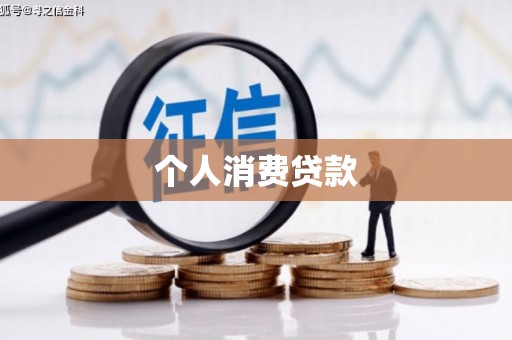 沧源个人消费贷款