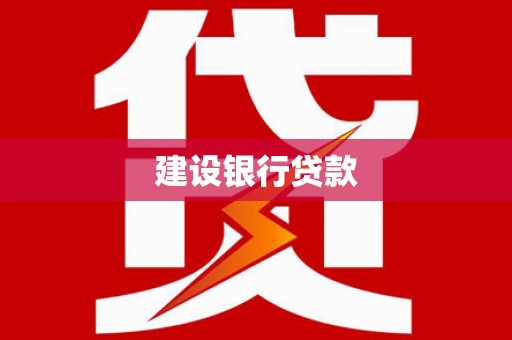 沧源建设银行贷款