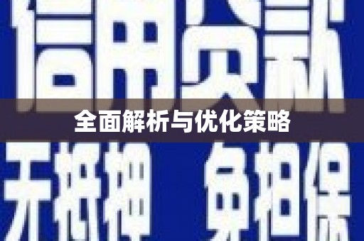 沧源全面解析与优化策略