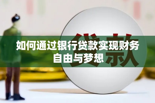 沧源如何通过银行贷款实现财务自由与梦想