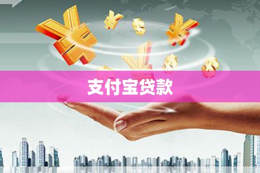沧源支付宝贷款