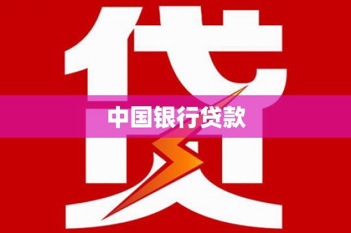 沧源中国银行贷款
