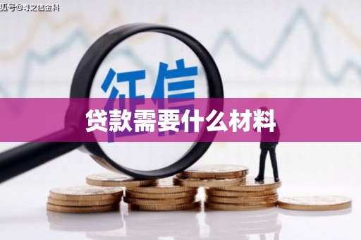 沧源贷款需要什么材料