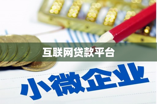 沧源互联网贷款平台