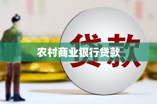 沧源农村商业银行贷款
