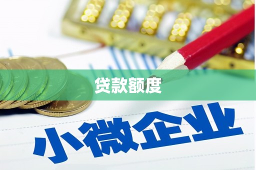沧源贷款额度
