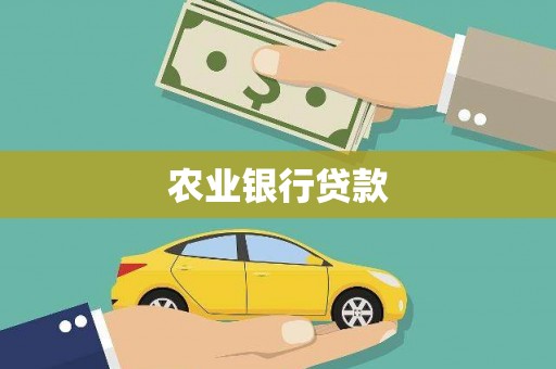 沧源农业银行贷款