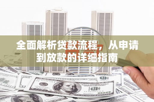 沧源全面解析贷款流程，从申请到放款的详细指南