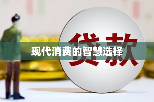 沧源现代消费的智慧选择