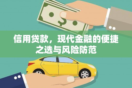 沧源信用贷款，现代金融的便捷之选与风险防范