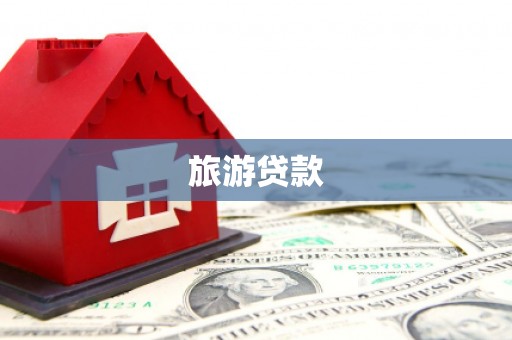 沧源旅游贷款
