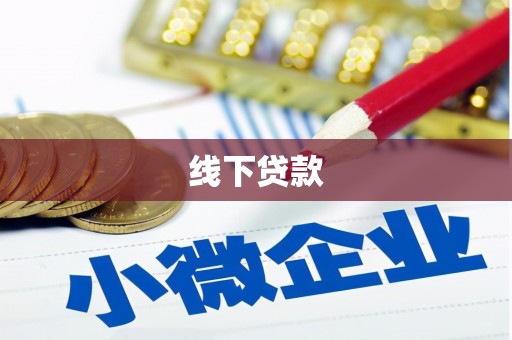 沧源线下贷款