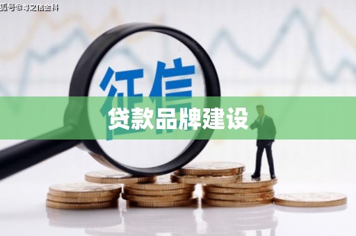 沧源贷款品牌建设