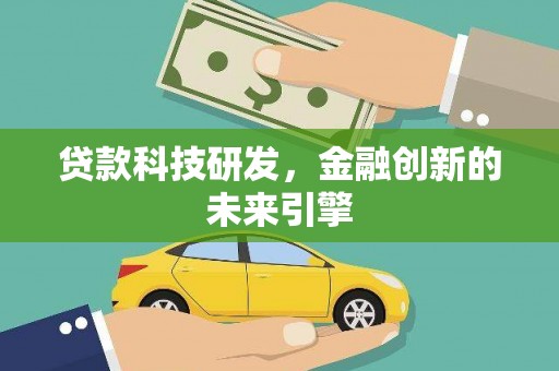 沧源贷款科技研发，金融创新的未来引擎