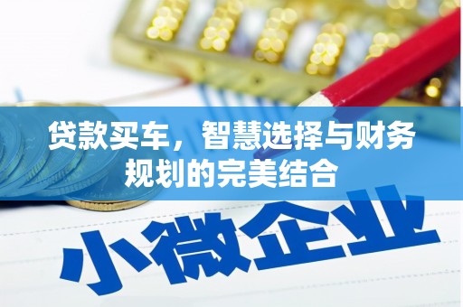 沧源贷款买车，智慧选择与财务规划的完美结合