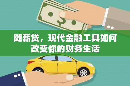 沧源随薪贷，现代金融工具如何改变你的财务生活