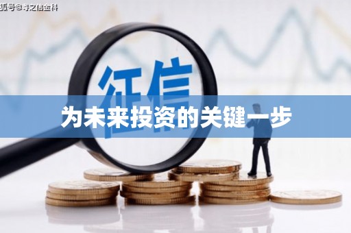 沧源为未来投资的关键一步