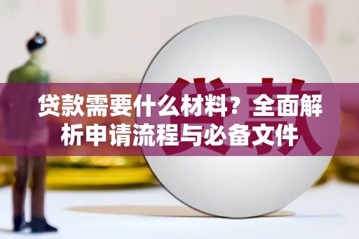 沧源贷款需要什么材料？全面解析申请流程与必备文件