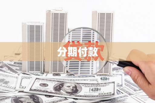 沧源分期付款