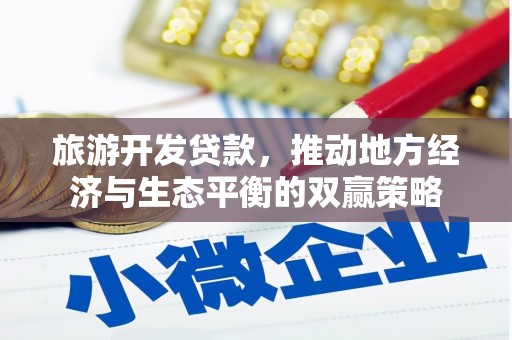 沧源旅游开发贷款，推动地方经济与生态平衡的双赢策略