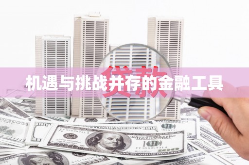 沧源机遇与挑战并存的金融工具