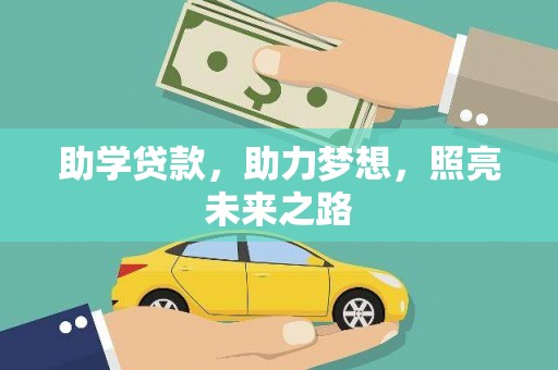 沧源助学贷款，助力梦想，照亮未来之路