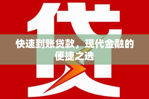 沧源快速到账贷款，现代金融的便捷之选