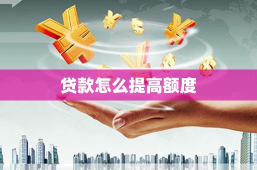 沧源贷款怎么提高额度