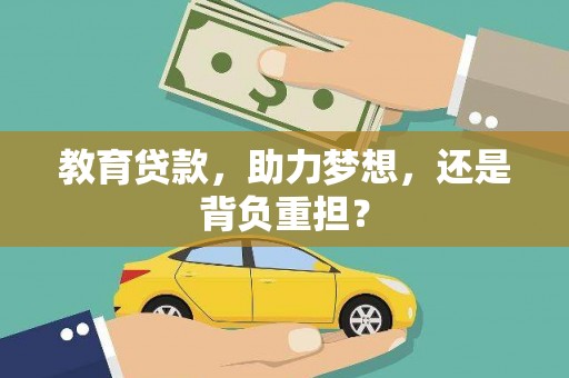 沧源教育贷款，助力梦想，还是背负重担？