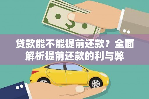 沧源贷款能不能提前还款？全面解析提前还款的利与弊
