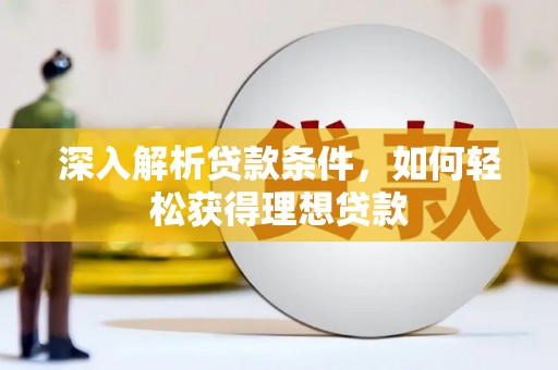 沧源深入解析贷款条件，如何轻松获得理想贷款