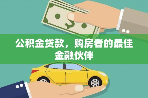 沧源公积金贷款，购房者的最佳金融伙伴