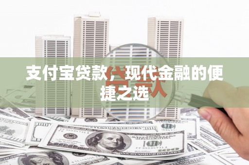 沧源支付宝贷款，现代金融的便捷之选