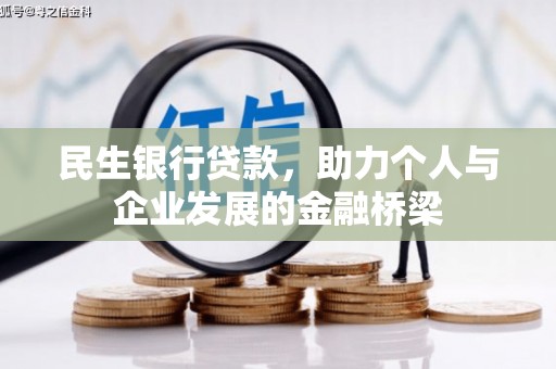 沧源民生银行贷款，助力个人与企业发展的金融桥梁