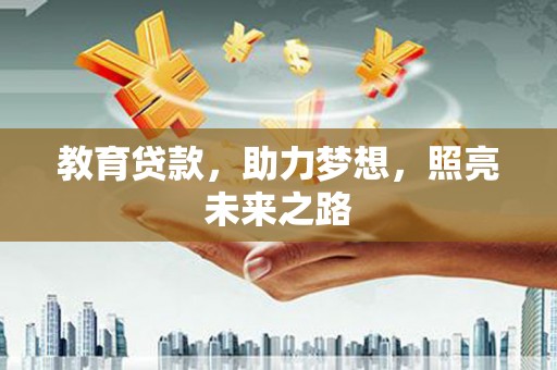 沧源教育贷款，助力梦想，照亮未来之路
