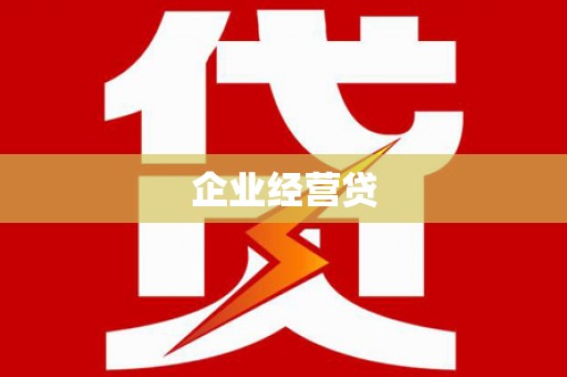 沧源企业经营贷