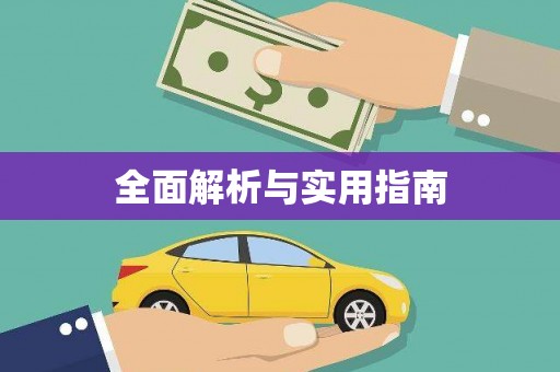 沧源全面解析与实用指南
