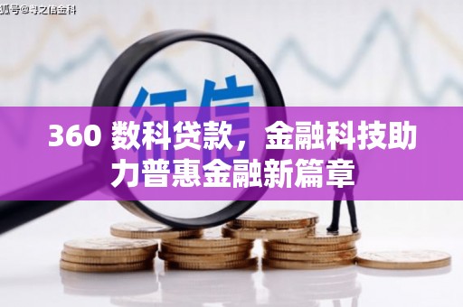 沧源360 数科贷款，金融科技助力普惠金融新篇章