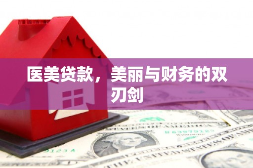 沧源医美贷款，美丽与财务的双刃剑