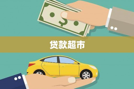 沧源贷款超市