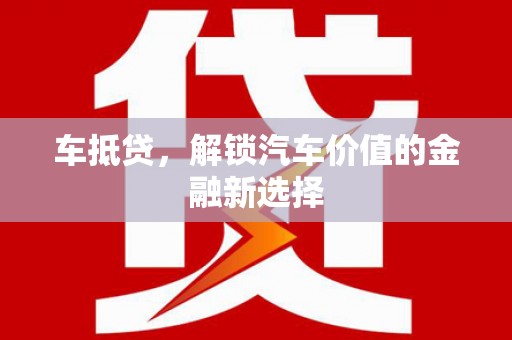 沧源车抵贷，解锁汽车价值的金融新选择