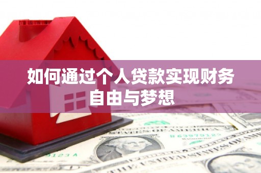沧源如何通过个人贷款实现财务自由与梦想