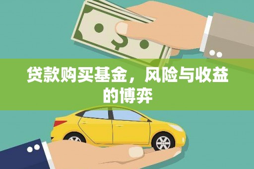 沧源贷款购买基金，风险与收益的博弈