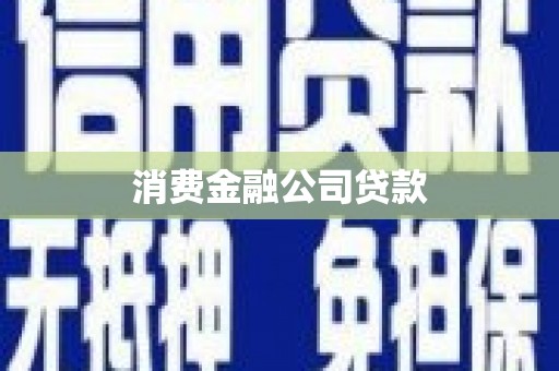 沧源消费金融公司贷款