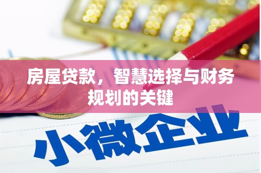 沧源房屋贷款，智慧选择与财务规划的关键
