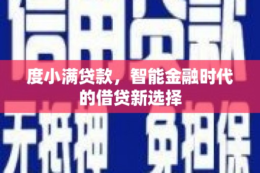 沧源度小满贷款，智能金融时代的借贷新选择