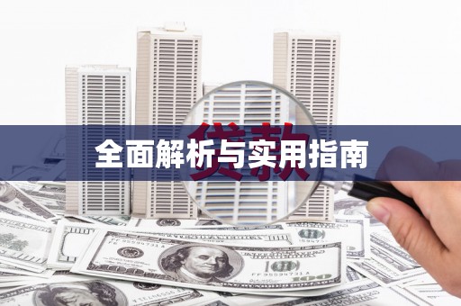 沧源全面解析与实用指南