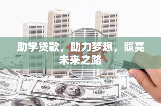 沧源助学贷款，助力梦想，照亮未来之路